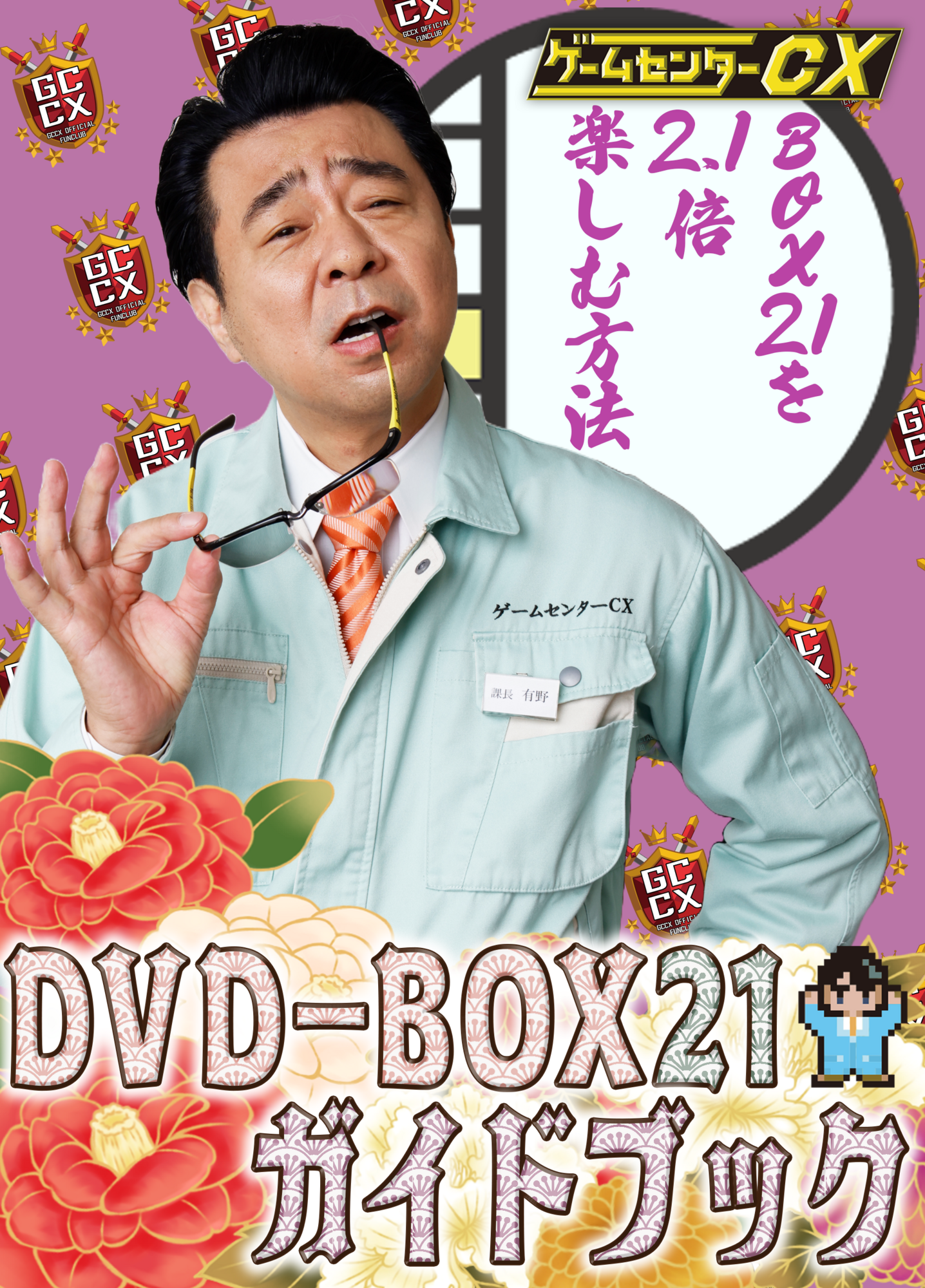 ゲームセンターCX DVD-BOX２１ FC限定特典付き | ゲームセンターCX | ゲームセンターCX オフィシャルファンクラブ