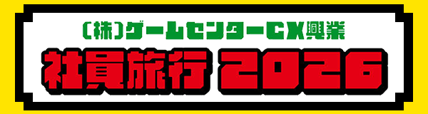 ゲームセンターCX オフィシャルファンクラブ