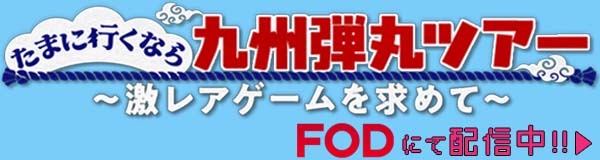 ゲームセンターCX たまに行くなら九州弾丸ツアー ～激レアゲームを求めて～